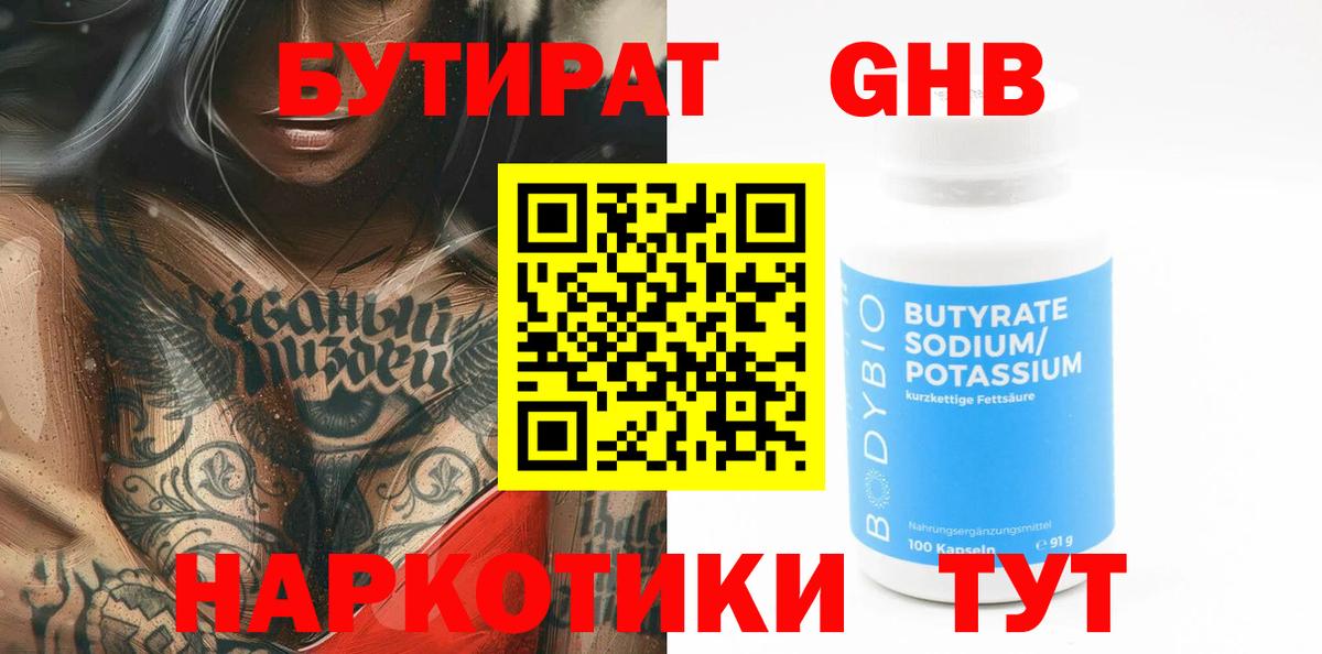 БУТИРАТ жидкий экстази  Вход с VPN  Можайск 