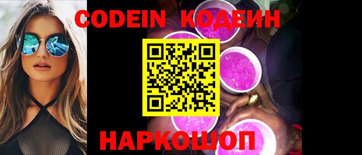 Codein напиток Lean (лин)  Вход с VPN  Можайск 