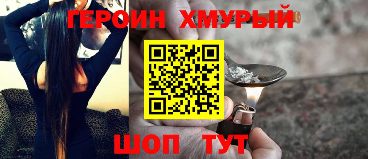 Героин Heroin  Вход с VPN  Можайск 